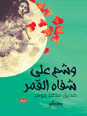 cover image of وشم على شفاه القمر : شعر